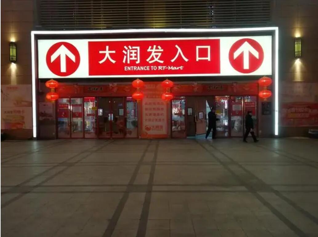 九龙坡龙门阵广场大润发超市消防整改项目